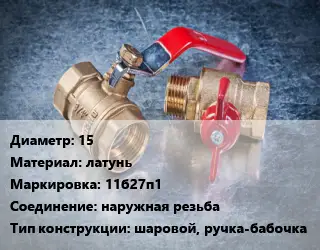 Кран металлический 15 латунь 11б27п1 наружная резьба шаровой, ручка-бабочка